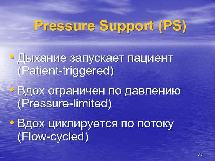 Pressure Support (PS) • Дыхание запускает пациент (Patient-triggered) • Вдох ограничен по давлению (Pressure-limited)