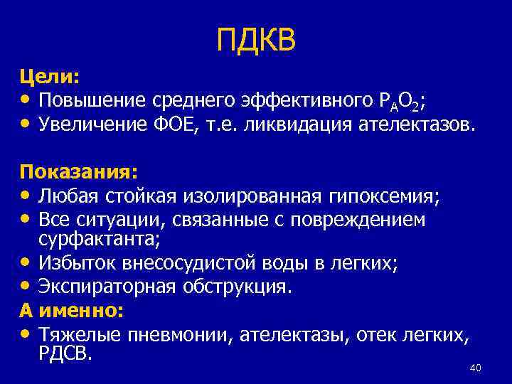 ПДКВ Цели: • Повышение среднего эффективного РАО 2; • Увеличение ФОЕ, т. е. ликвидация