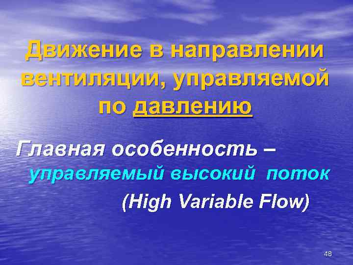 Движение в направлении вентиляции, управляемой по давлению Главная особенность – управляемый высокий поток (High