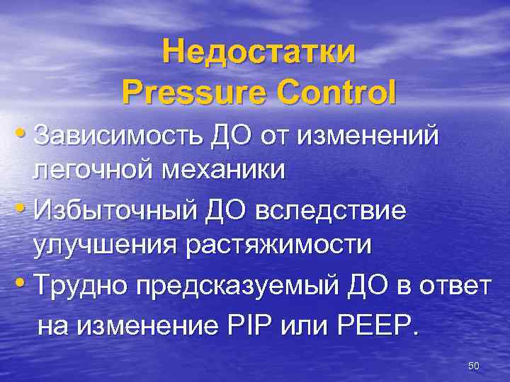 Недостатки Pressure Control • Зависимость ДО от изменений легочной механики • Избыточный ДО вследствие