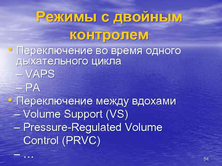 Режимы с двойным контролем • Переключение во время одного дыхательного цикла – VAPS –