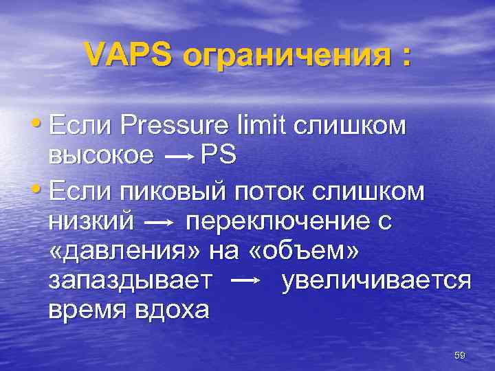 VAPS ограничения : • Если Pressure limit слишком высокое PS • Если пиковый поток