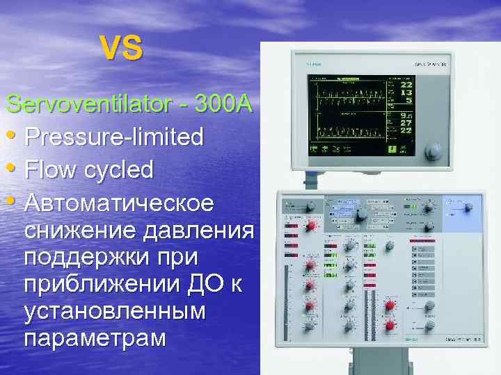 VS Servoventilator - 300 A • Pressure-limited • Flow cycled • Автоматическое снижение давления