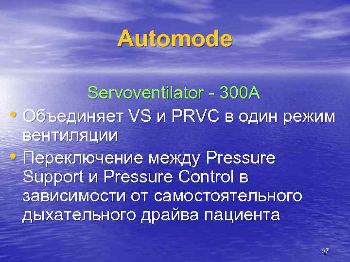 Automode Servoventilator - 300 A • Объединяет VS и PRVC в один режим вентиляции