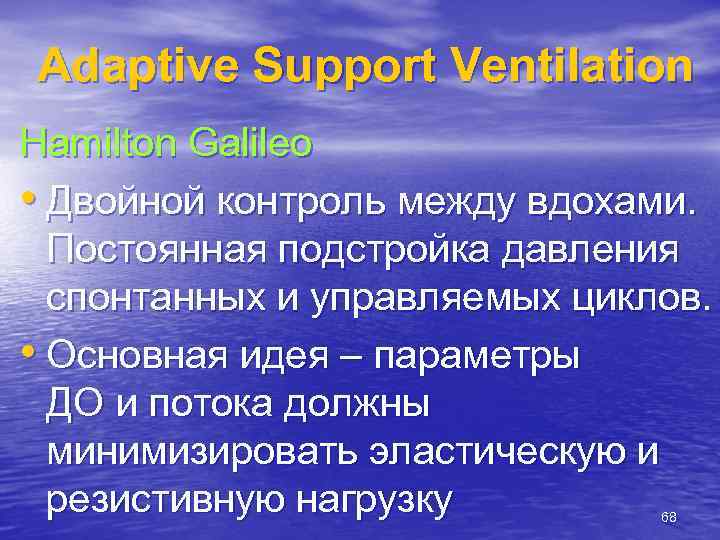 Adaptive Support Ventilation Hamilton Galileo • Двойной контроль между вдохами. Постоянная подстройка давления спонтанных