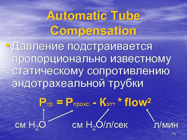 Automatic Tube Compensation • Давление подстраивается пропорционально известному статическому сопротивлению эндотрахеальной трубки Pтр. =