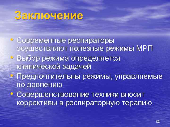 Заключение • Современные респираторы • • • осуществляют полезные режимы МРП Выбор режима определяется