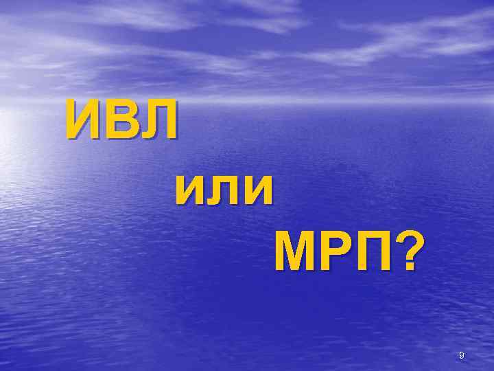 ИВЛ или МРП? 9 