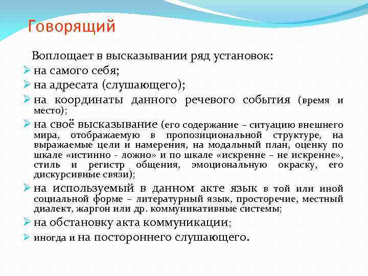 Говорящий Воплощает в высказывании ряд установок: Ø на самого себя; Ø на адресата (слушающего);
