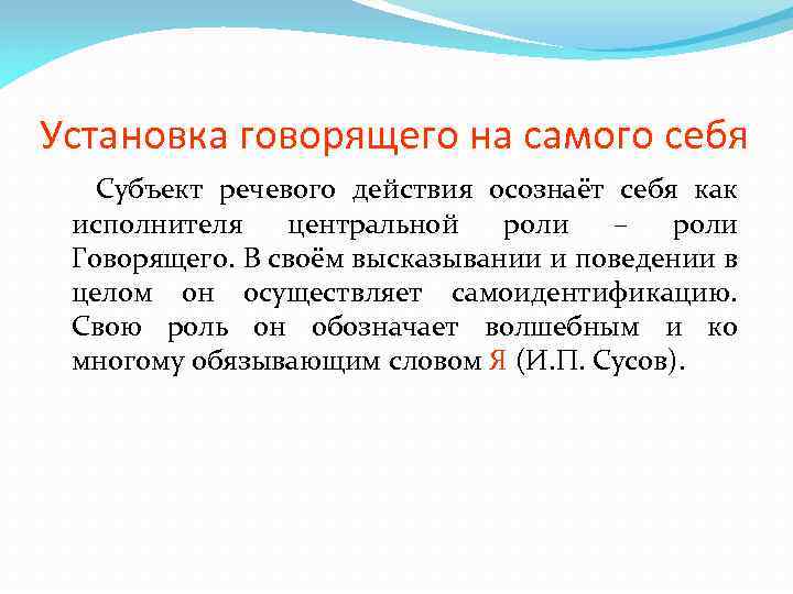 Слова речевого действия. Субъекты речевого воздействия. Субъект речи. Описание себя как субъекта. Контактно устанавливающие речевые действия.