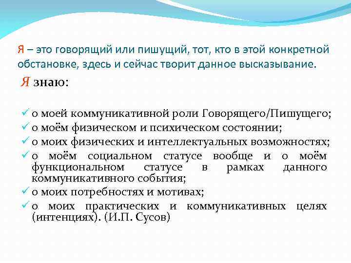 Я – это говорящий или пишущий, тот, кто в этой конкретной обстановке, здесь и
