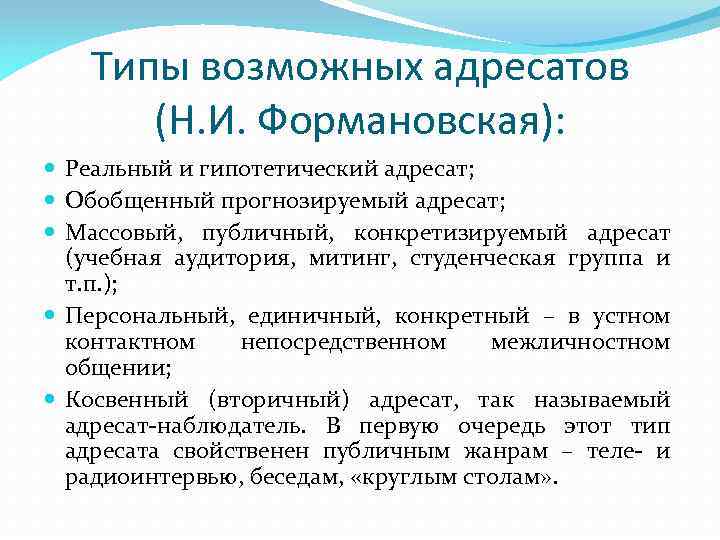 Типы возможных адресатов (Н. И. Формановская): Реальный и гипотетический адресат; Обобщенный прогнозируемый адресат; Массовый,