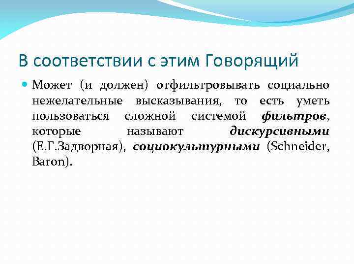 В соответствии с этим Говорящий Может (и должен) отфильтровывать социально нежелательные высказывания, то есть