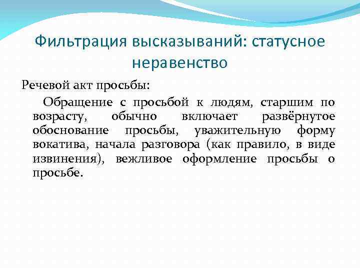 Фильтрация высказываний: статусное неравенство Речевой акт просьбы: Обращение с просьбой к людям, старшим по