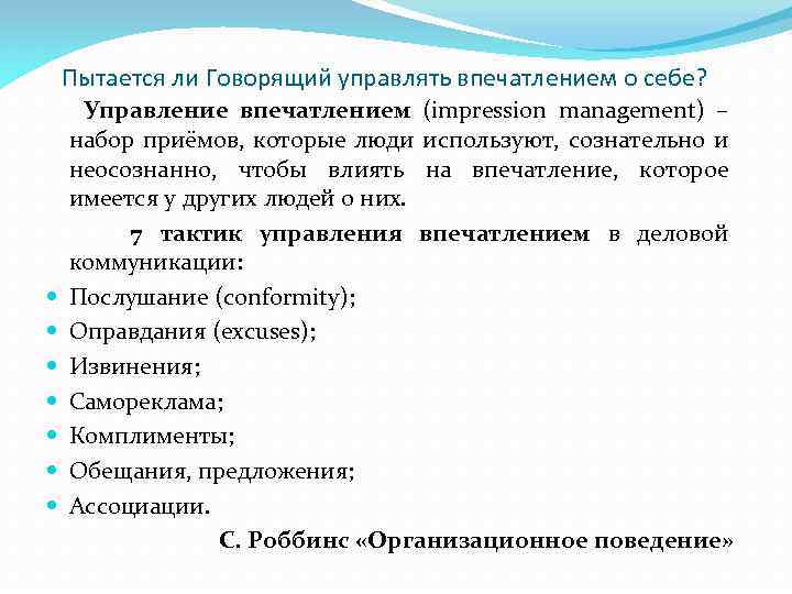 Пытается ли Говорящий управлять впечатлением о себе? Управление впечатлением (impression management) – набор приёмов,
