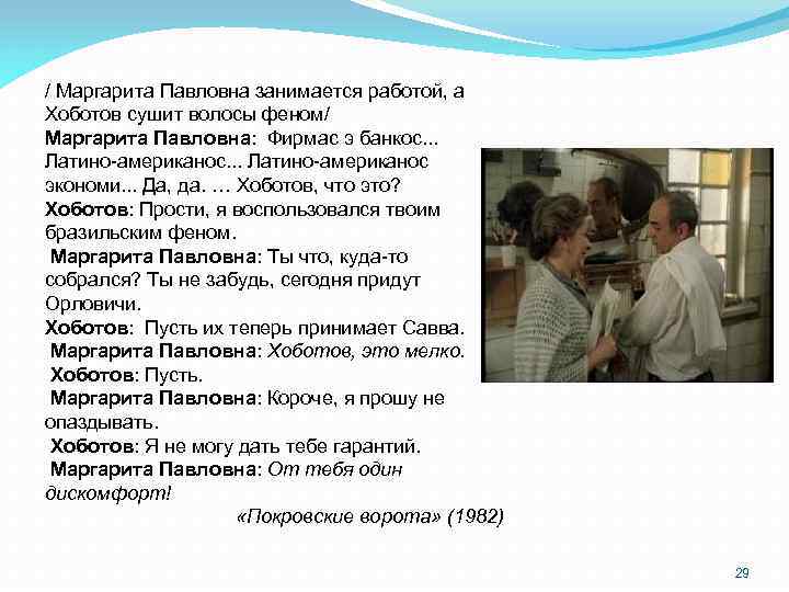 / Маргарита Павловна занимается работой, а Хоботов сушит волосы феном/ Маргарита Павловна: Фирмас э
