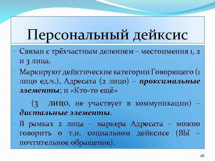 Персональный дейксис • Связан с трёхчастным делением – местоимения 1, 2 и 3 лица.