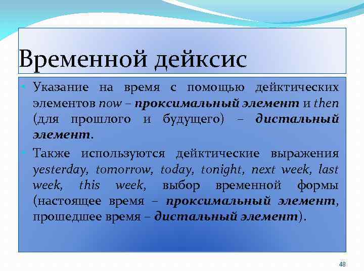 Временной дейксис • Указание на время с помощью дейктических элементов now – проксимальный элемент
