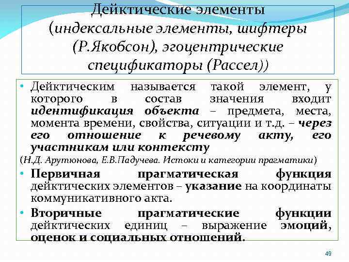 Дейктические элементы (индексальные элементы, шифтеры (Р. Якобсон), эгоцентрические спецификаторы (Рассел)) • Дейктическим называется такой