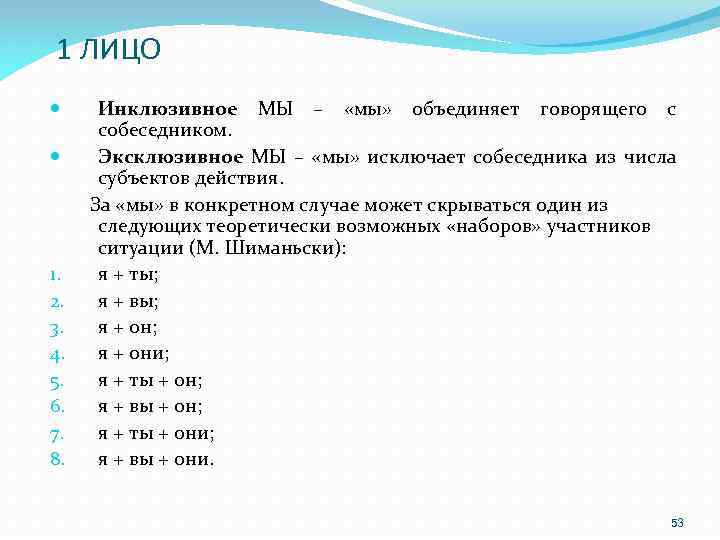1 ЛИЦО Инклюзивное МЫ – «мы» объединяет говорящего с собеседником. Эксклюзивное МЫ – «мы»