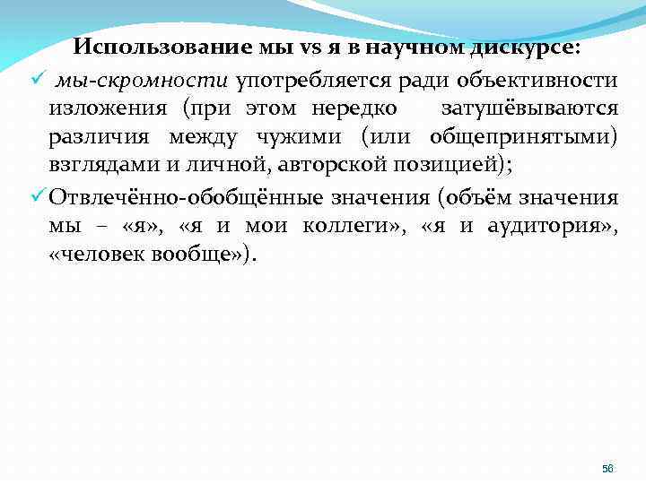 Использование мы vs я в научном дискурсе: ü мы-скромности употребляется ради объективности изложения (при