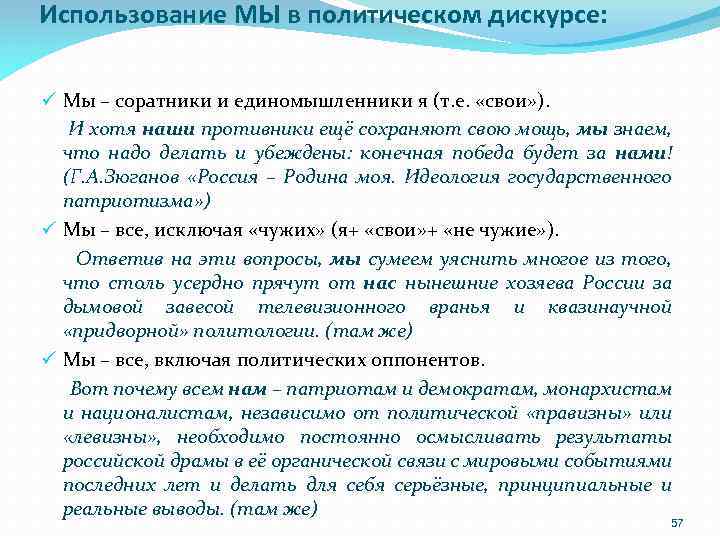 Использование МЫ в политическом дискурсе: ü Мы – соратники и единомышленники я (т. е.