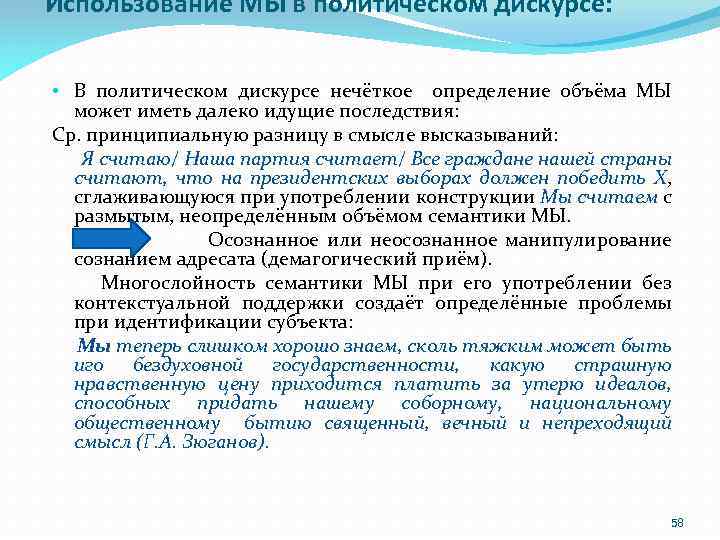 Использование МЫ в политическом дискурсе: • В политическом дискурсе нечёткое определение объёма МЫ может