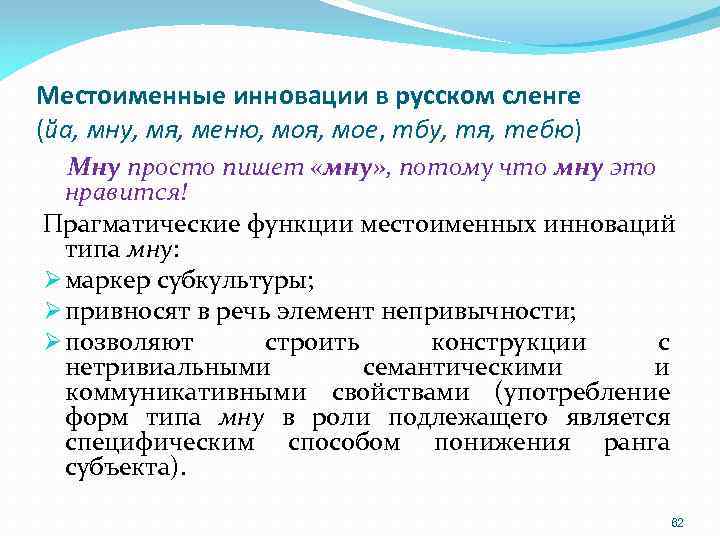 Местоименные инновации в русском сленге (йа, мну, мя, меню, моя, мое, тбу, тя, тебю)
