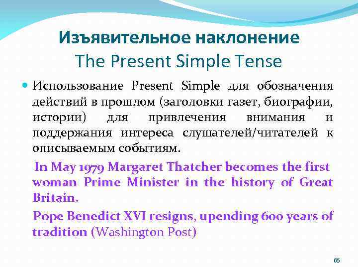 Изъявительное наклонение The Present Simple Tense Использование Present Simple для обозначения действий в прошлом