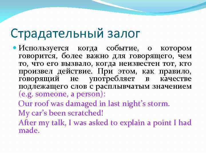 Страдательный залог Используется когда событие, о котором говорится, более важно для говорящего, чем то,