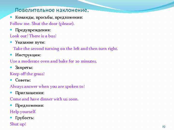 Повелительное наклонение. Команды, просьбы, предложения: Follow me. Shut the door (please). Предупреждения: Look out!