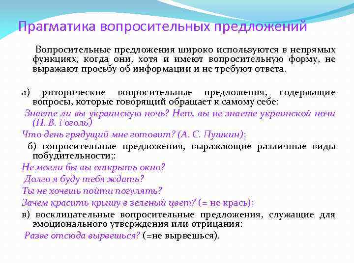 Прагматика вопросительных предложений Вопросительные предложения широко используются в непрямых функциях, когда они, хотя и