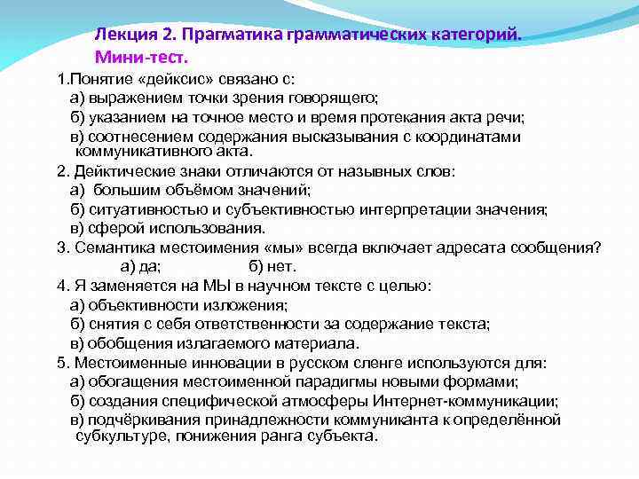 Лекция 2. Прагматика грамматических категорий. Мини-тест. 1. Понятие «дейксис» связано с: а) выражением точки