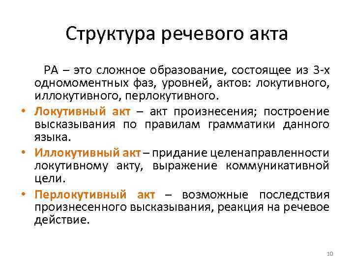 Структура речевого акта РА – это сложное образование, состоящее из 3 -х одномоментных фаз,