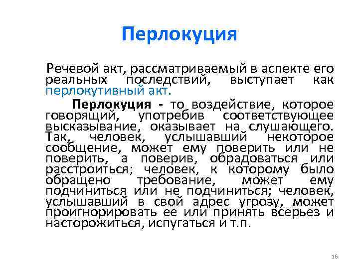 Перлокуция Речевой акт, рассматриваемый в аспекте его реальных последствий, выступает как перлокутивный акт. Перлокуция