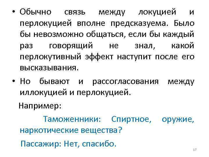  • Обычно связь между локуцией и перлокуцией вполне предсказуема. Было бы невозможно общаться,