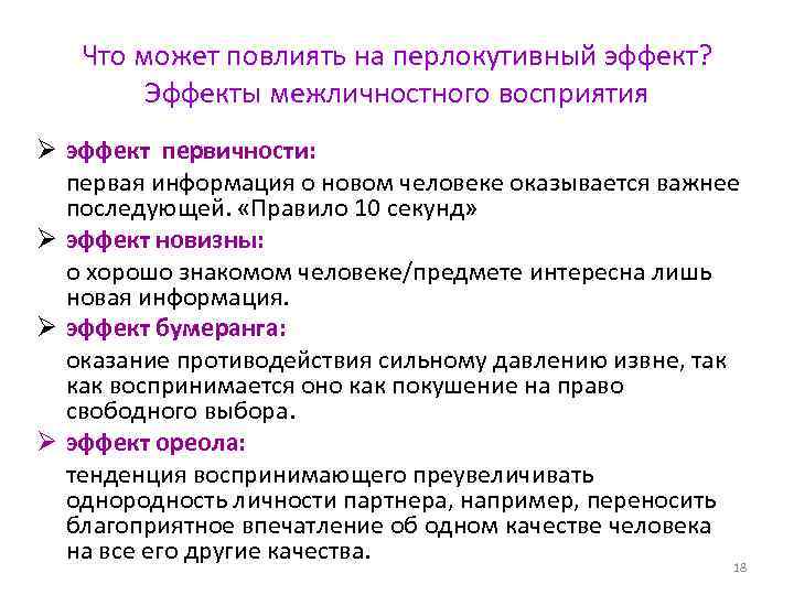Что может повлиять на перлокутивный эффект? Эффекты межличностного восприятия Ø эффект первичности: первая информация