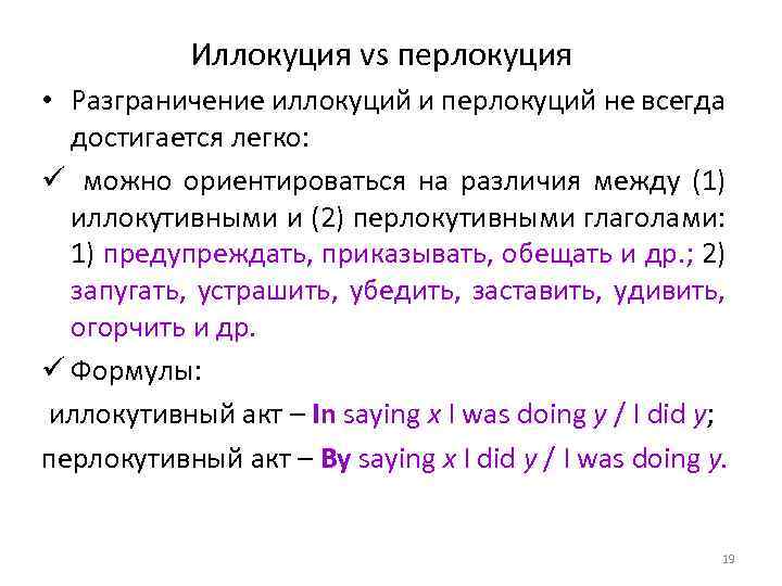 Иллокуция vs перлокуция • Разграничение иллокуций и перлокуций не всегда достигается легко: ü можно