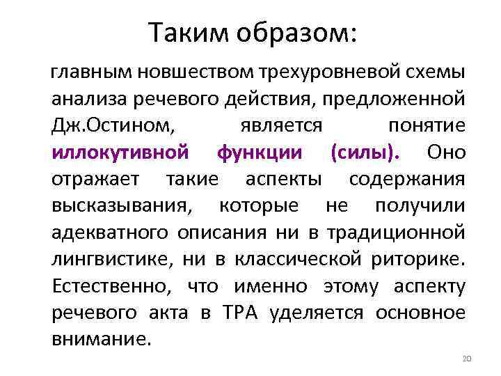 Таким образом: главным новшеством трехуровневой схемы анализа речевого действия, предложенной Дж. Остином, является понятие