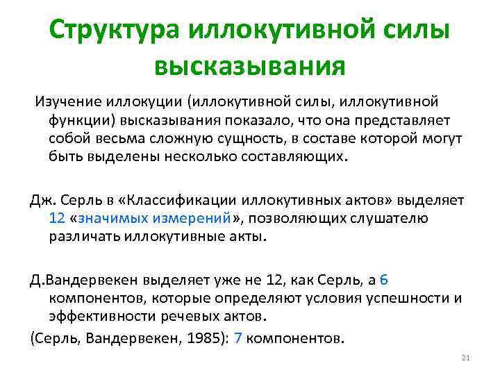 Структура иллокутивной силы высказывания Изучение иллокуции (иллокутивной силы, иллокутивной функции) высказывания показалo, что она