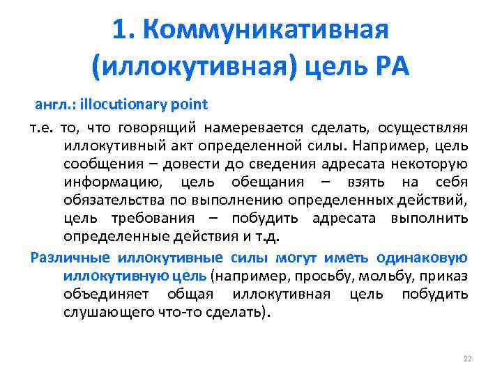 1. Коммуникативная (иллокутивная) цель РА англ. : illocutionary point т. е. то, что говорящий