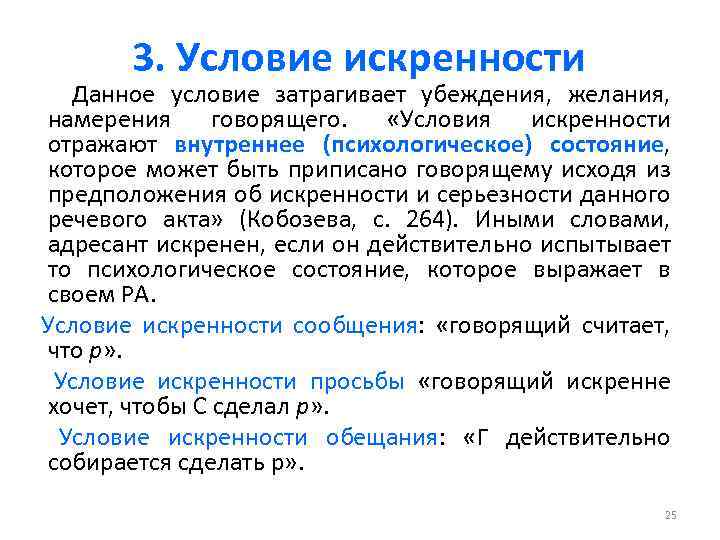 3. Условие искренности Данное условие затрагивает убеждения, желания, намерения говорящего. «Условия искренности отражают внутреннее