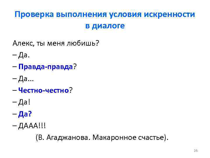 Проверка выполнения условия искренности в диалоге Алекс, ты меня любишь? – Да. – Правда-правда?