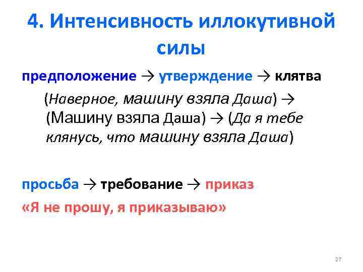 4. Интенсивность иллокутивной силы предположение → утверждение → клятва (Наверное, машину взяла Даша) →
