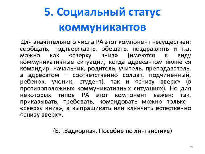 5. Социальный статус коммуникантов Для значительного числа РА этот компонент несуществен: сообщать, подтверждать, обещать,