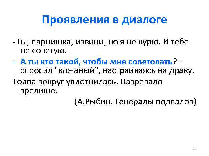 Проявления в диалоге - Ты, парнишка, извини, но я не курю. И тебе не