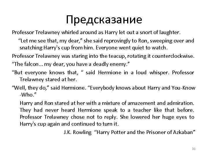 Предсказание Professor Trelawney whirled around as Harry let out a snort of laughter. “Let