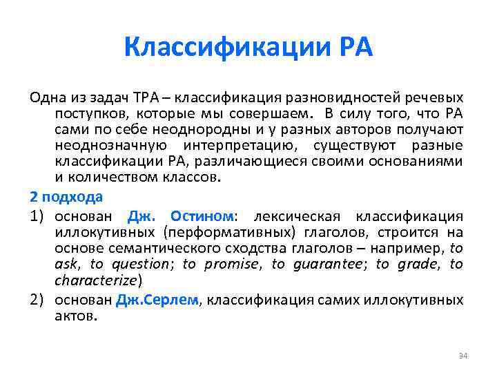 Классификации РА Одна из задач ТРА – классификация разновидностей речевых поступков, которые мы совершаем.