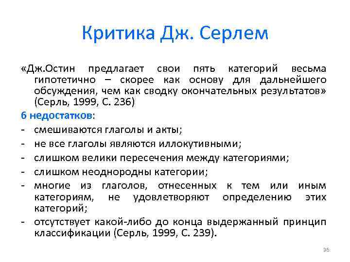 Критика Дж. Серлем «Дж. Остин предлагает свои пять категорий весьма гипотетично – скорее как