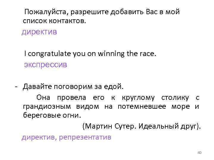 Пожалуйста, разрешите добавить Вас в мой список контактов. директив I congratulate you on winning